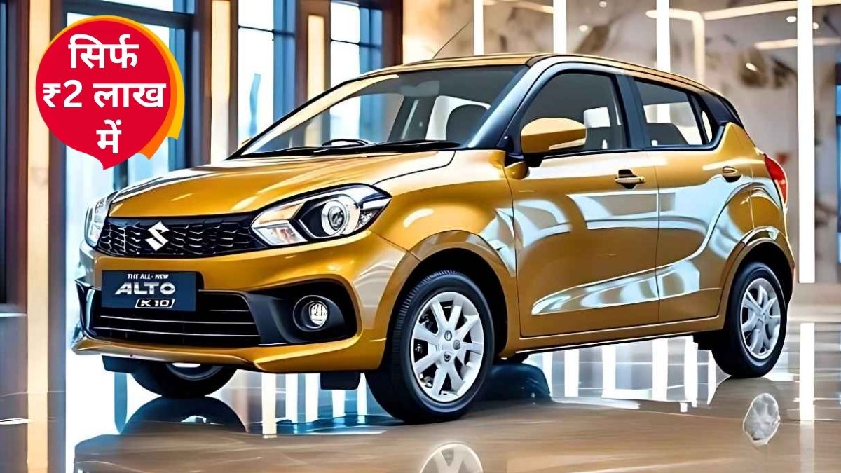 Maruti Alto K10 2025 New Price & EMI, Maruti Alto K10 2025 Engine, Maruti Alto K10 2025 Mileage, Maruti Alto K10 2025 All Features, Maruti Alto K10 2 lakh down payment, Maruti Alto K10 2025 Dimensions & Capacity, मारुति ऑल्टो K10,